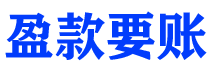 桂阳债务追讨催收公司